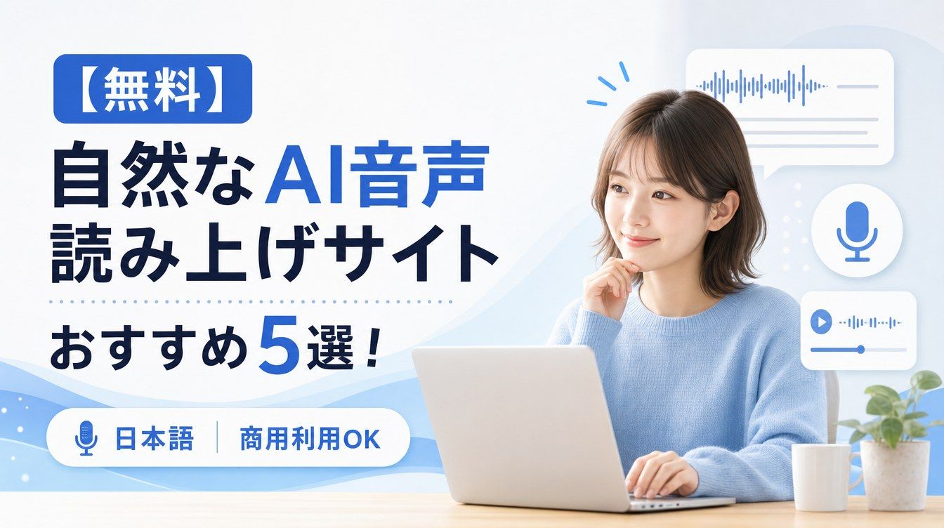 無料のAI音声読み上げサイトをおすすめ