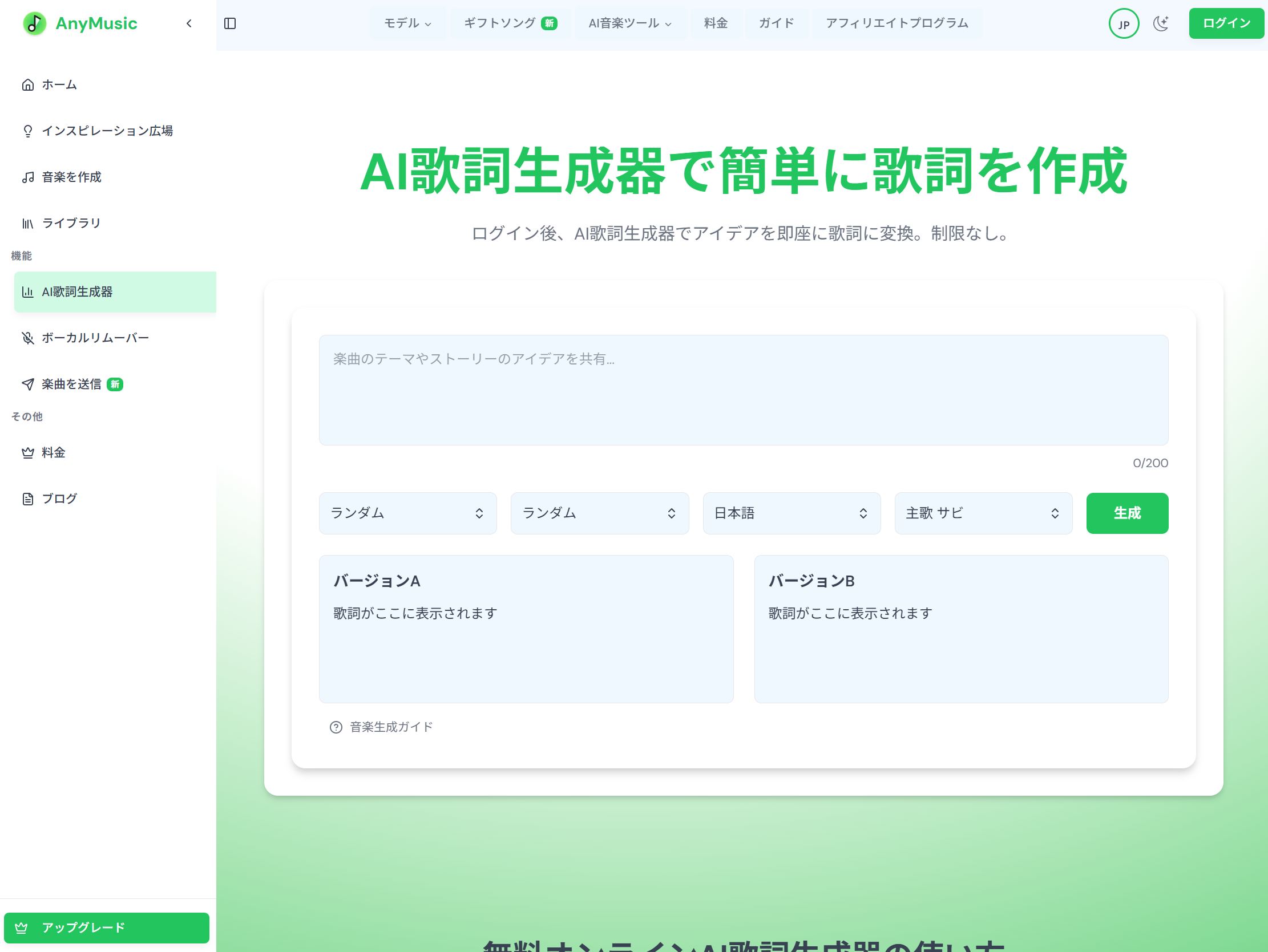 AnyMusic 作詞AI 歌詞 自動生成