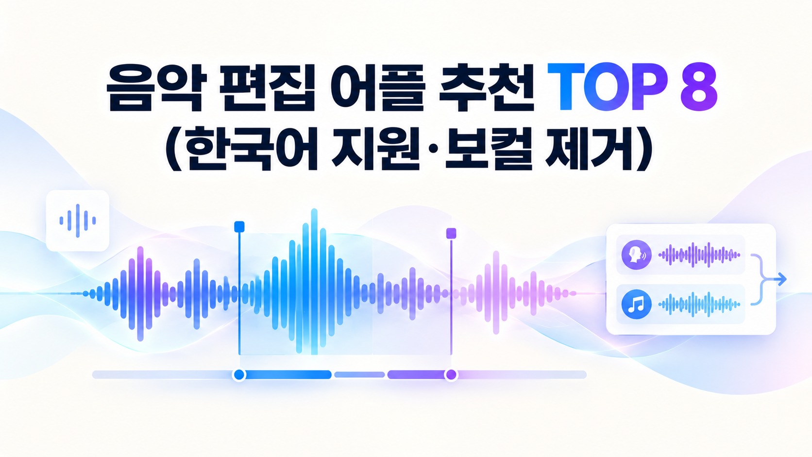 2026년 대세 AI 음악 편집 및 스마트폰 어플 추천