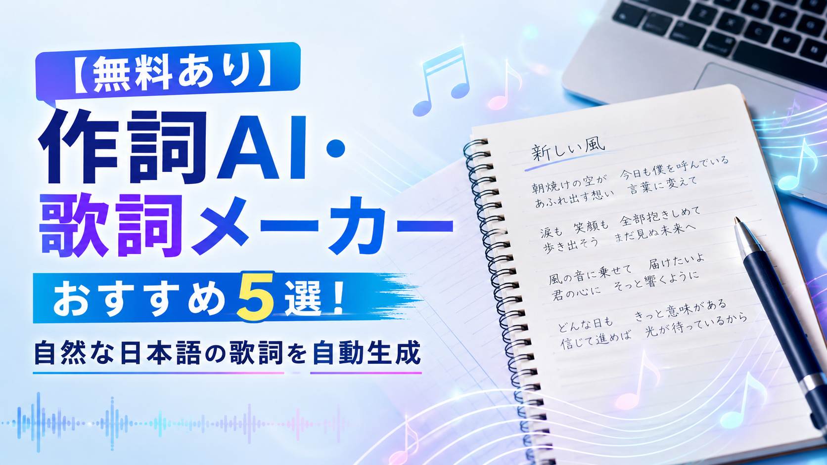 作詞AIや歌詞メーカーをおすすめ