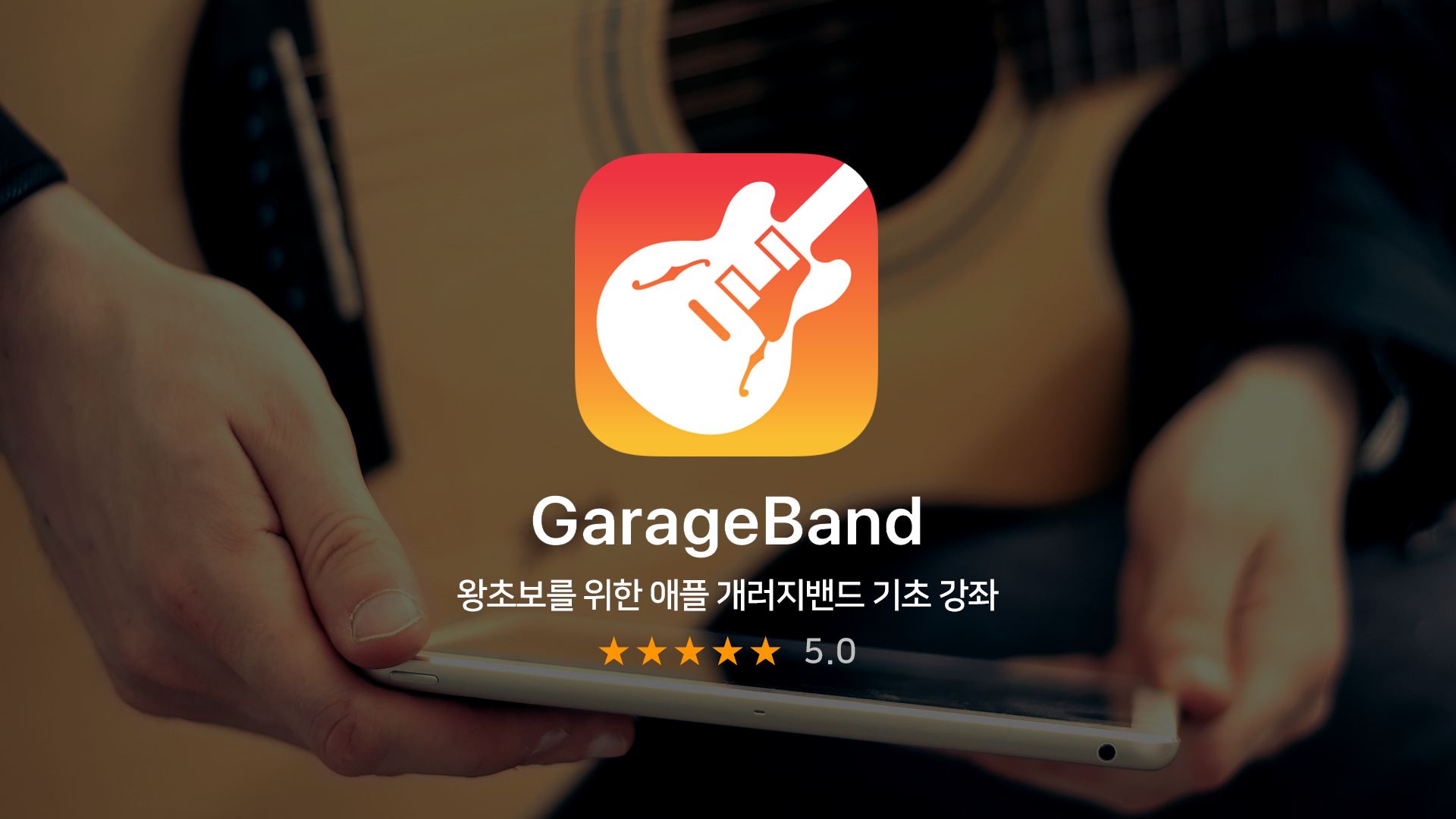 GarageBand 아이폰 및 맥용 무료 작곡 프로그램
