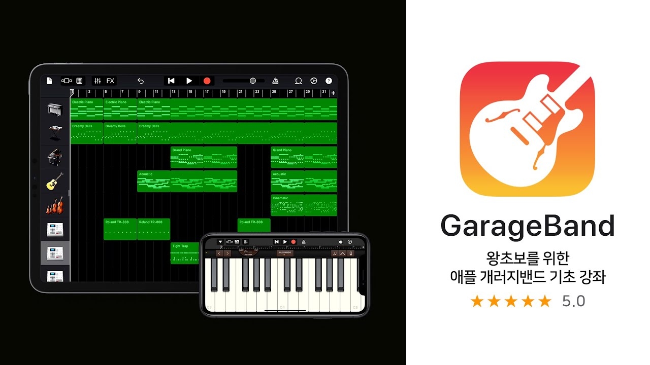 개러지밴드 (GarageBand) 아이폰 전용 음악 제작 및 녹음 어플