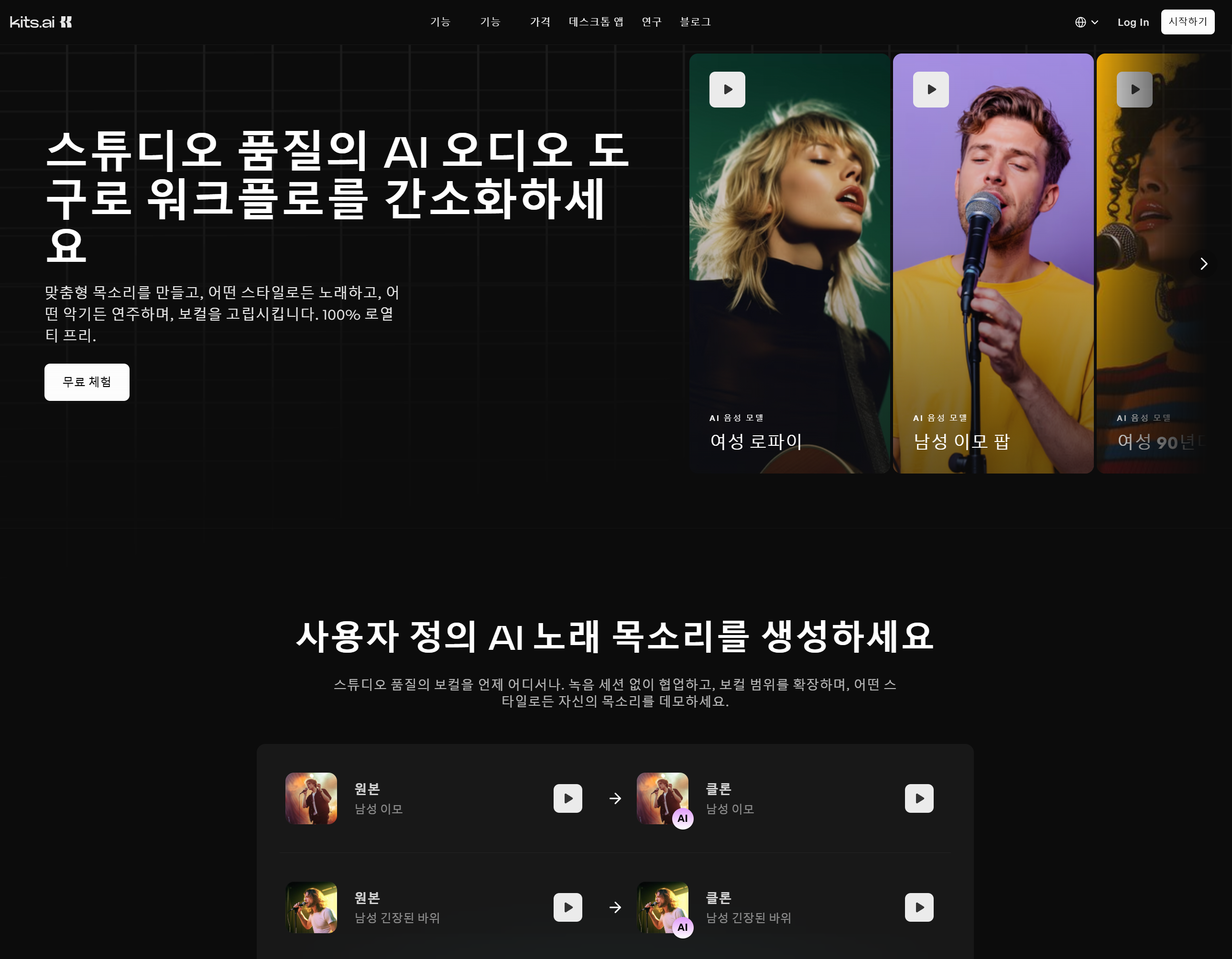 정식 계약 모델만 사용하여 저작권 걱정 없는 프로듀서용 음원 제작 도구 Kits AI(키츠 AI)