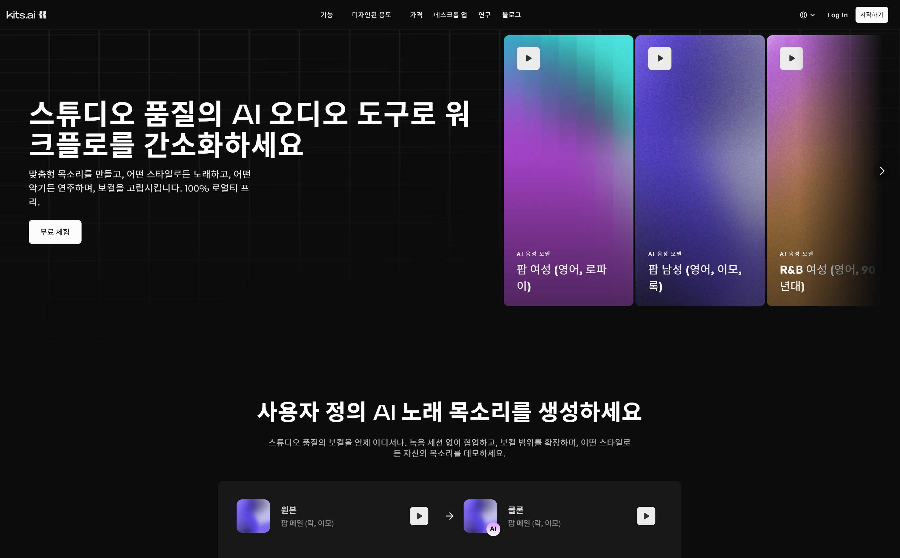 Kits AI 고품질 아티스트 보컬 복제 툴