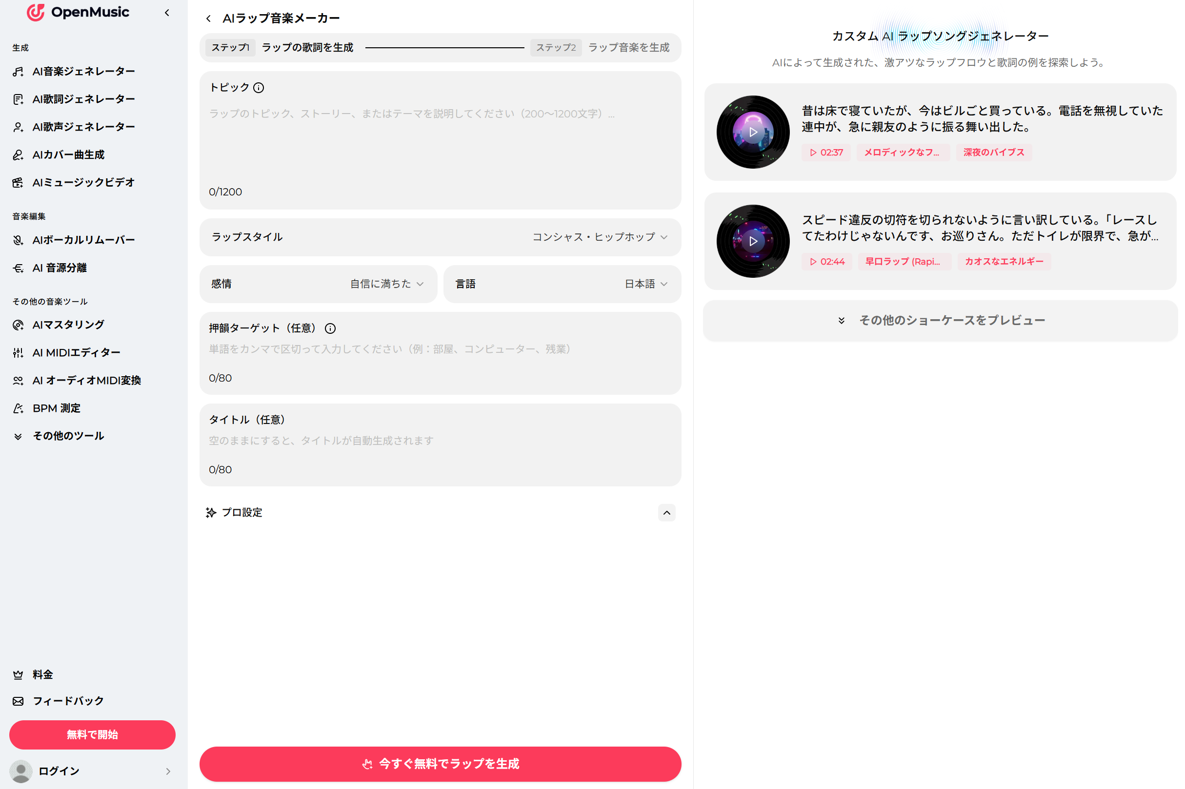 AIでラップを作るサイトOpenMusic