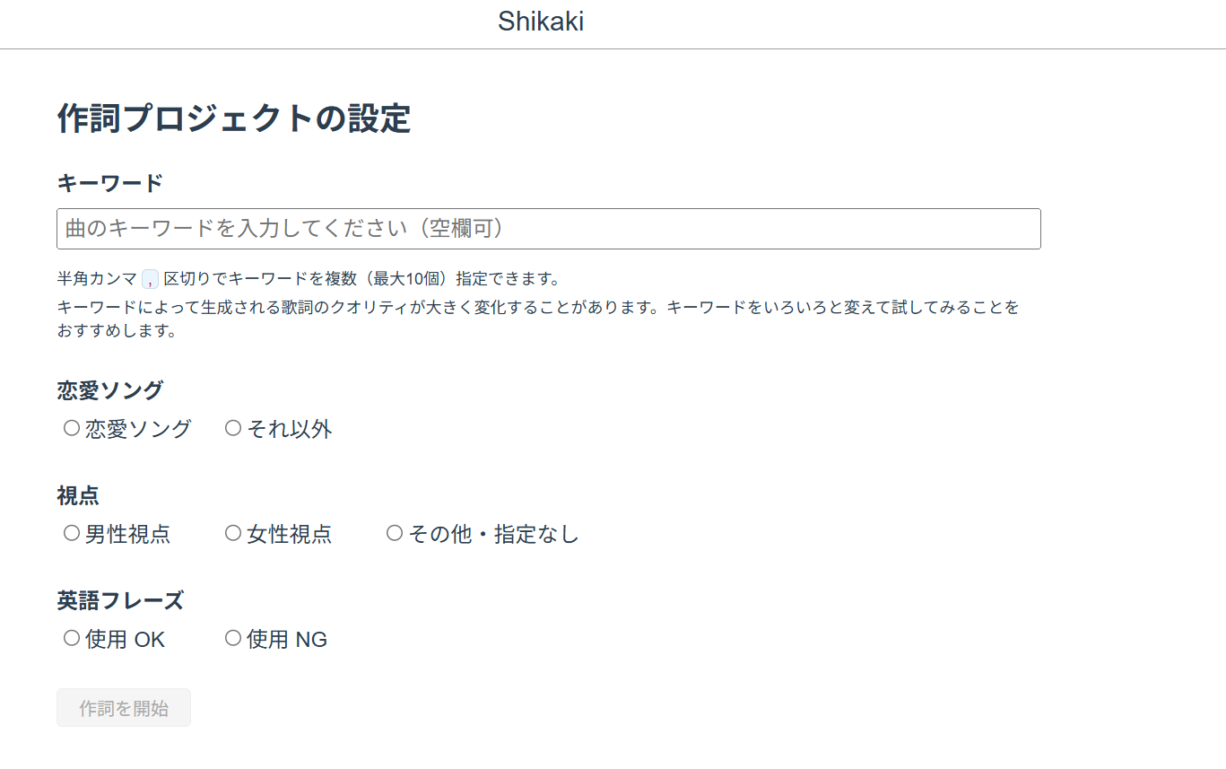 Shikaki 作詞AI 歌詞 自動生成 曲先