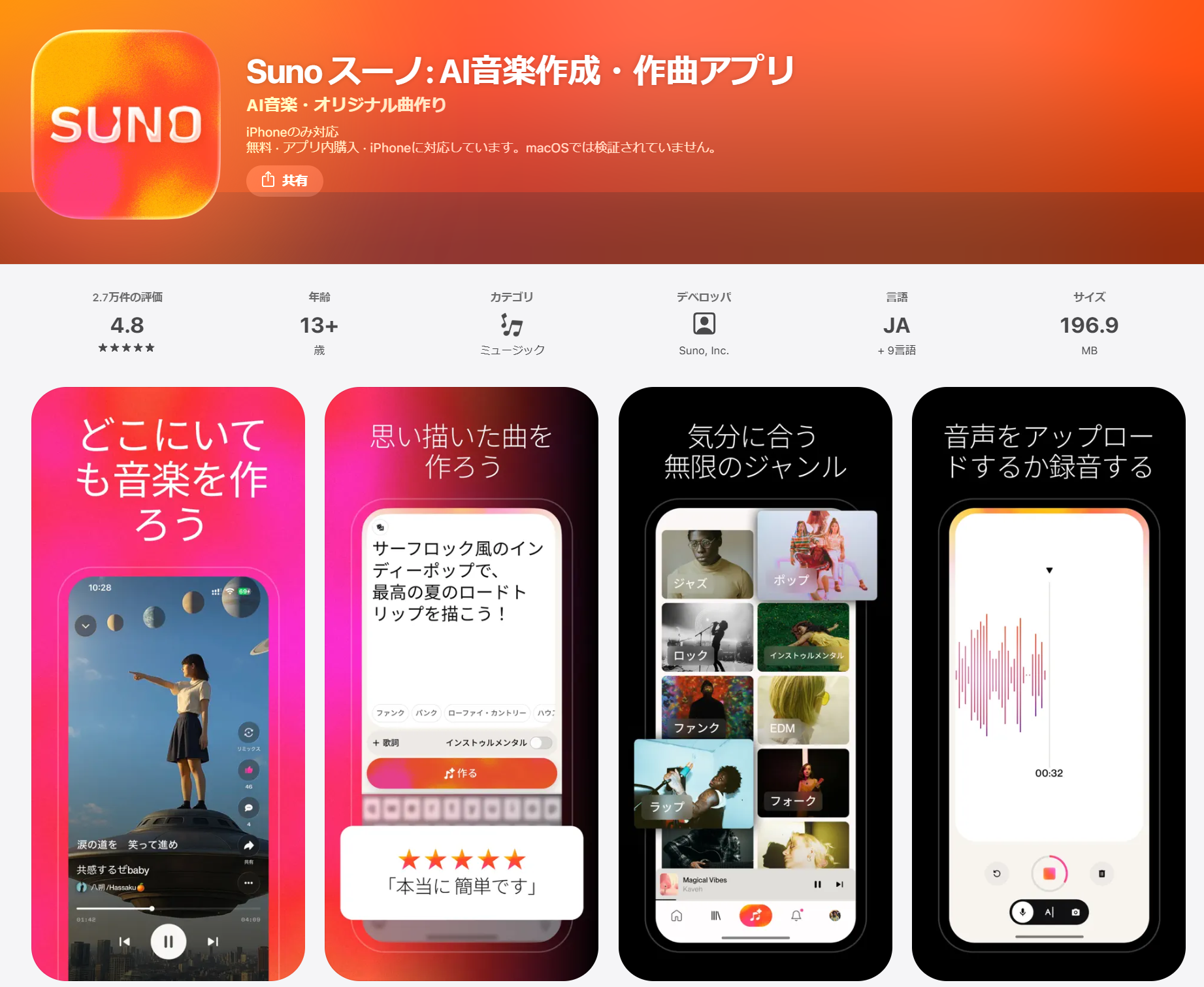 iPhoneで無料でAIに歌わせるアプリSuno