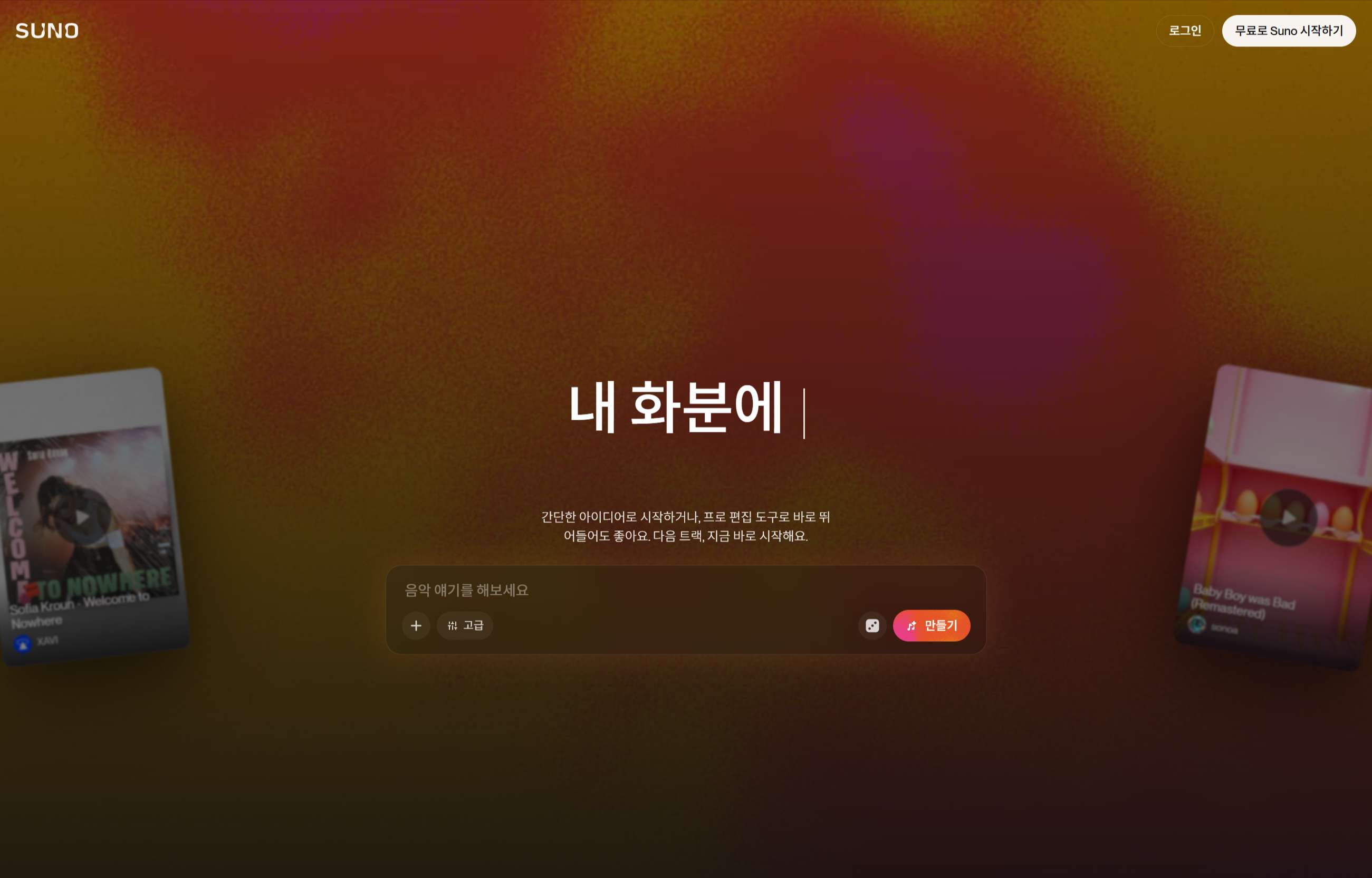 Suno AI 음악 작곡 및 생성 프로그램