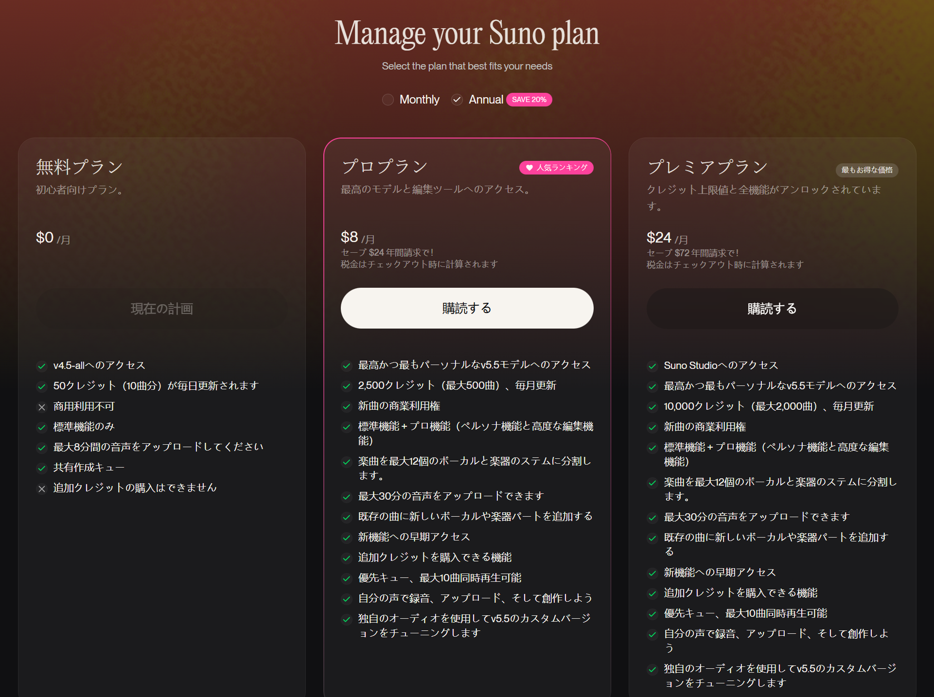 Suno 料金プラン