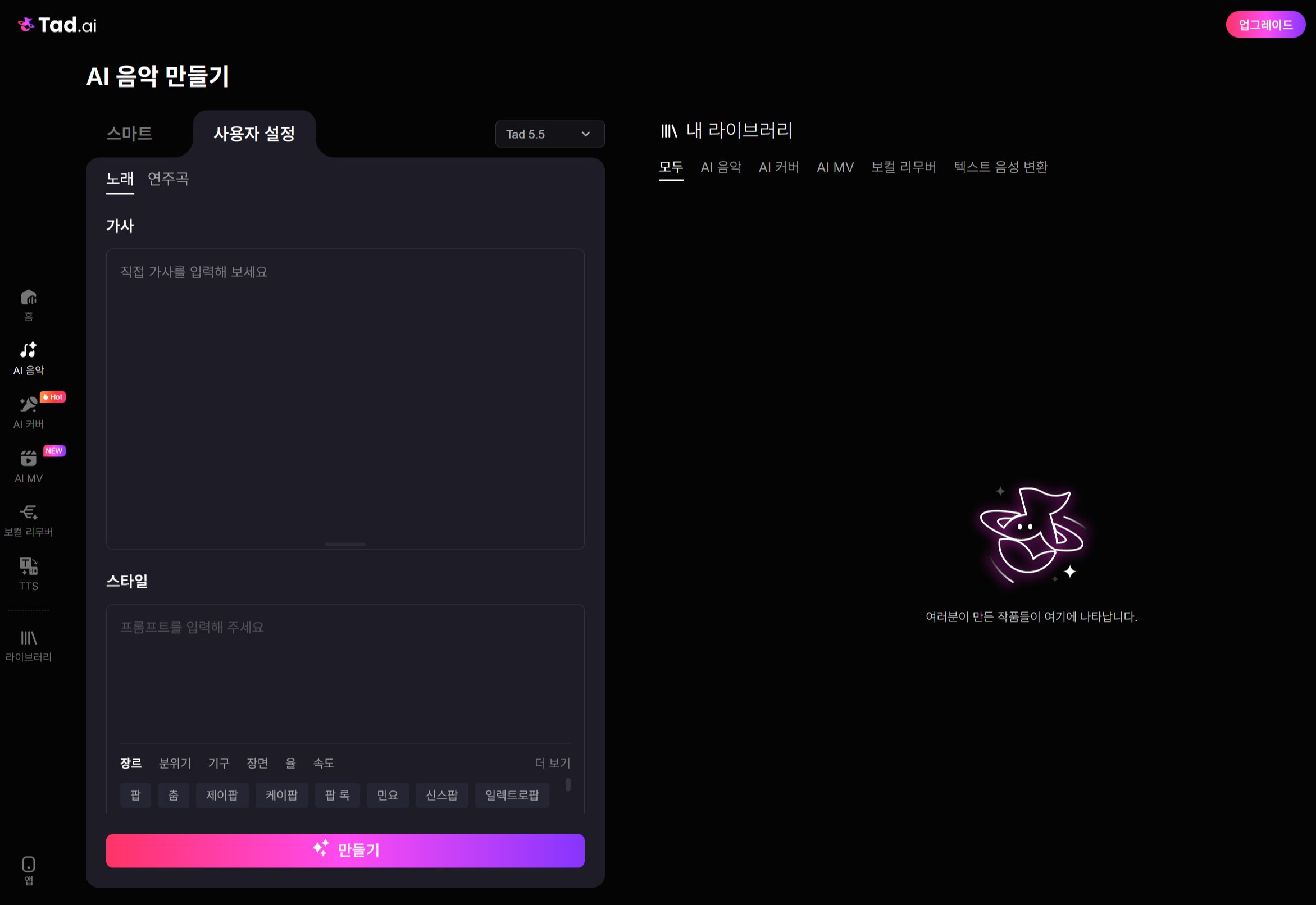 Tad AI 사용자 설정 모드에서 가사 및 세부 장르 스타일을 설정하는 단계