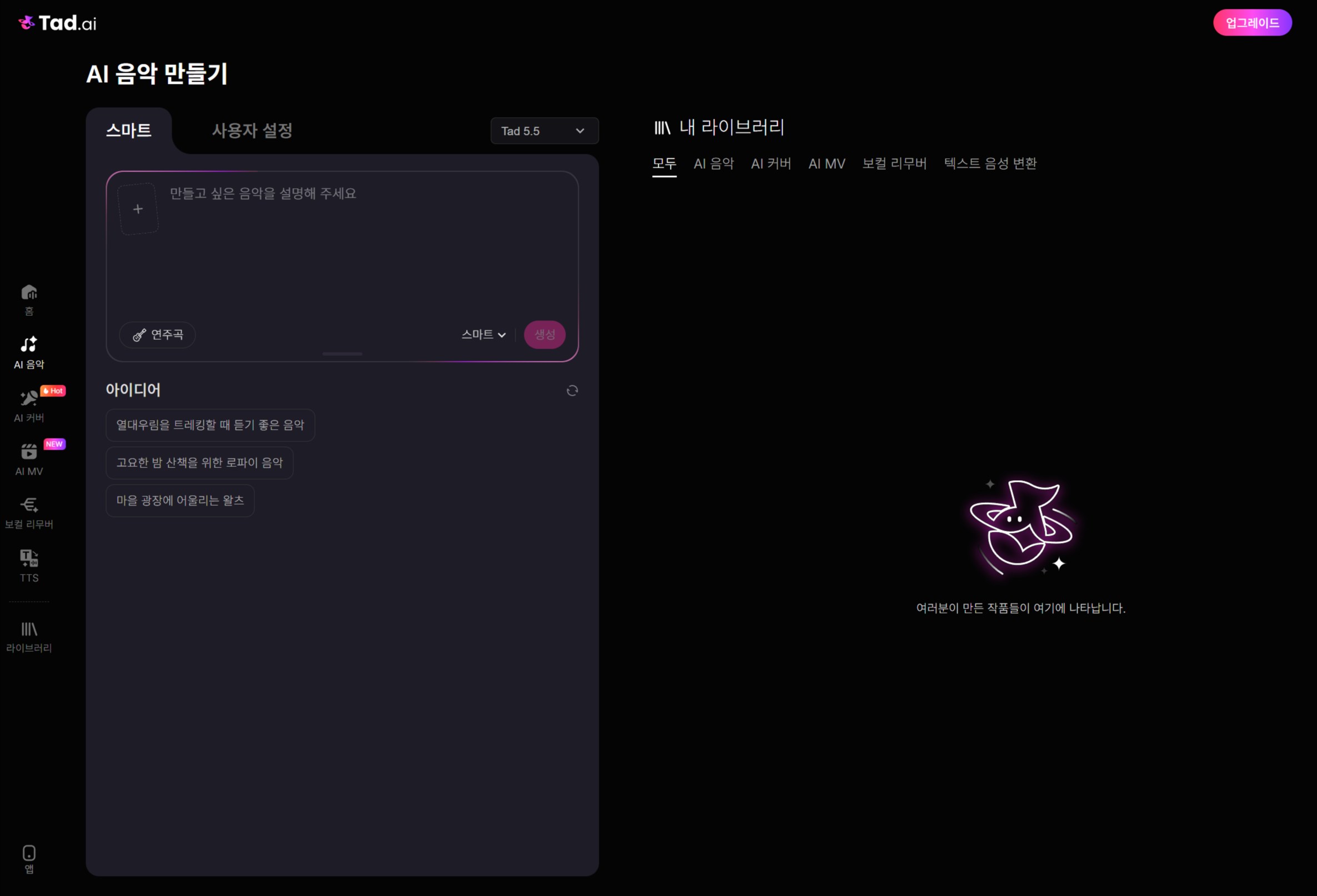Tad AI 스마트 모드에서 곡의 테마를 입력하는 화면