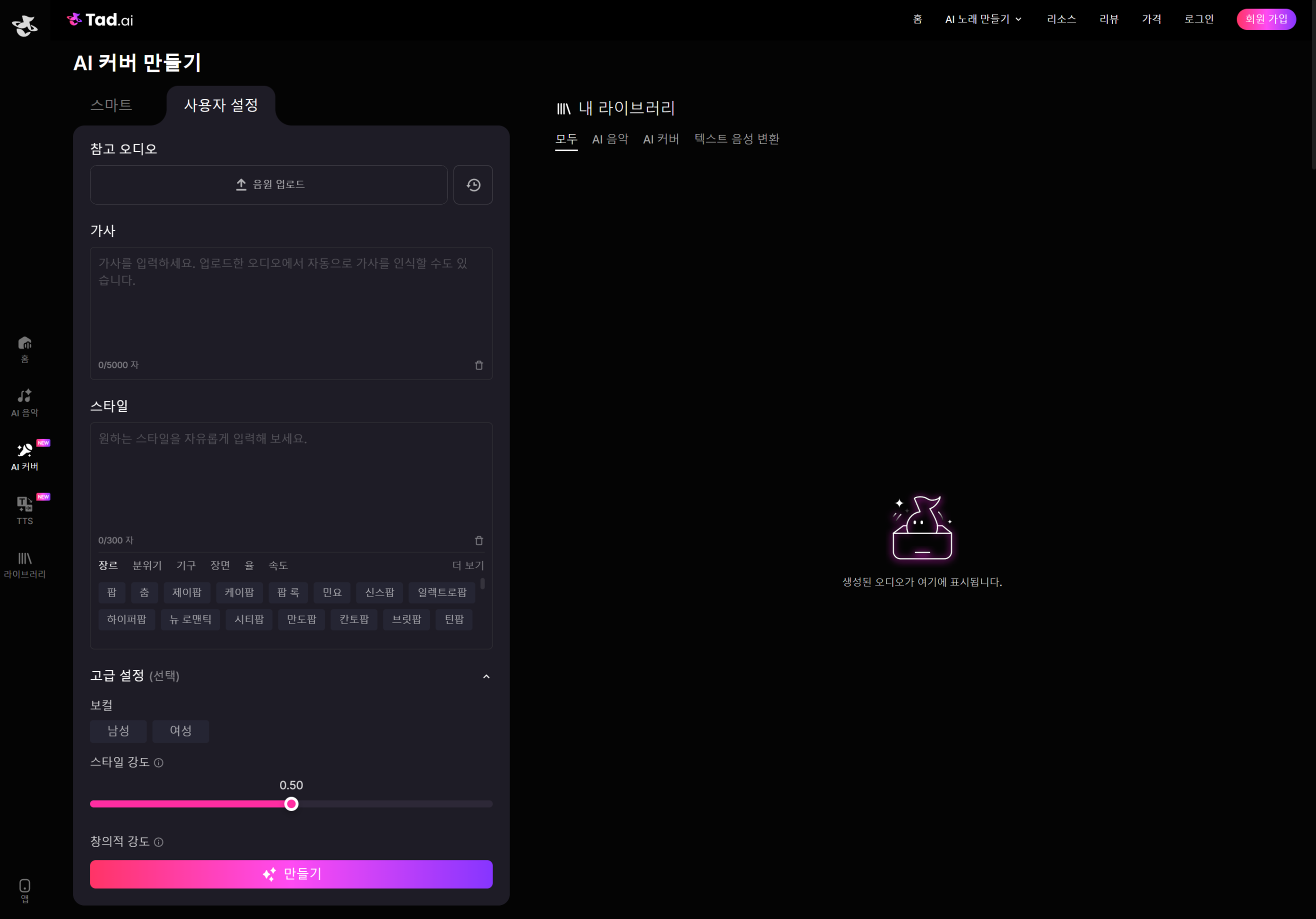 가사와 태그를 입력하여 디테일한 장르와 보컬 성별 설정이 가능한 Tad AI 사용자 지정 모드