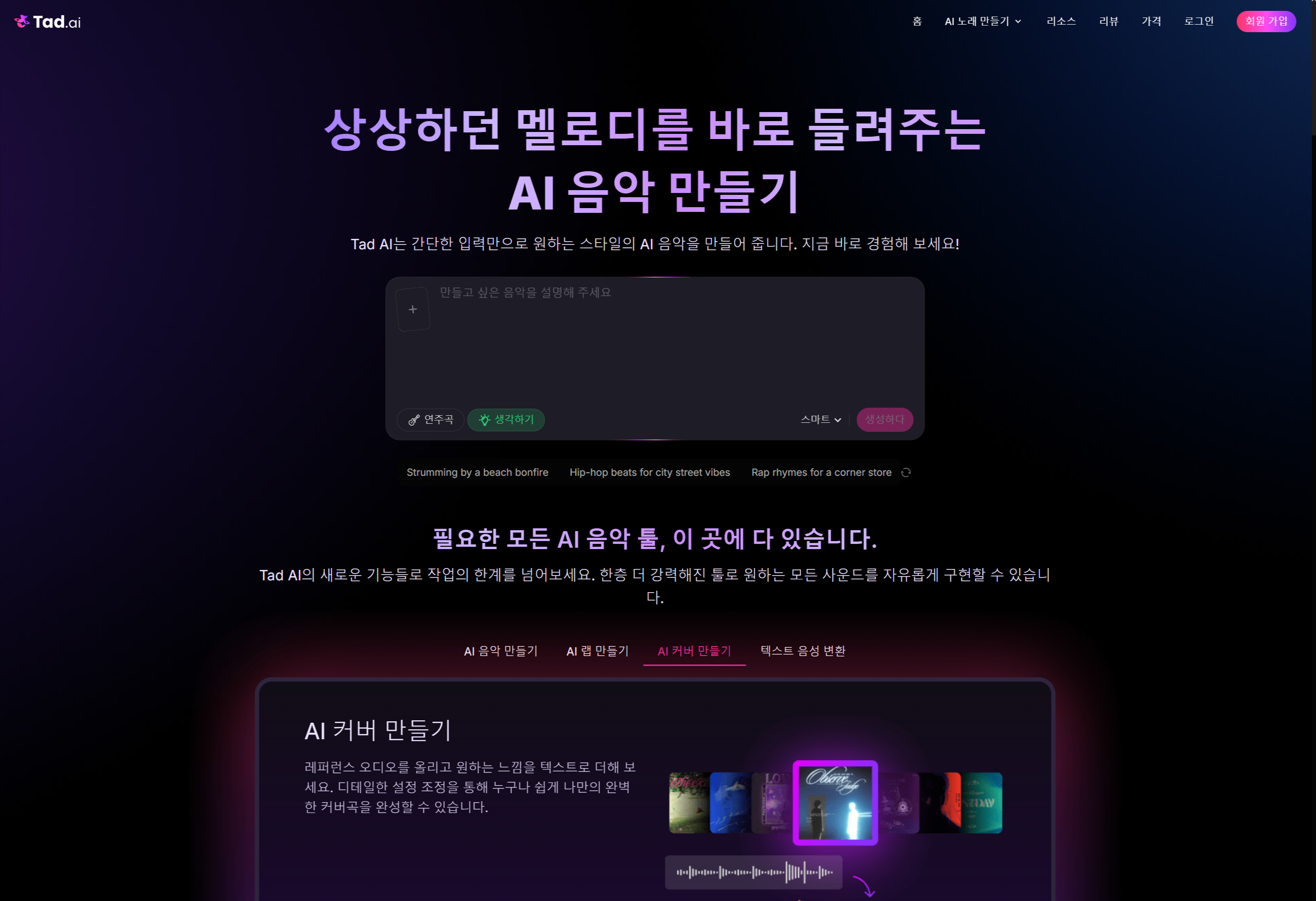 고음질 오디오 생성과 스마트 모드를 지원하는 올인원 툴 Tad AI 노래 커버 메인 화면