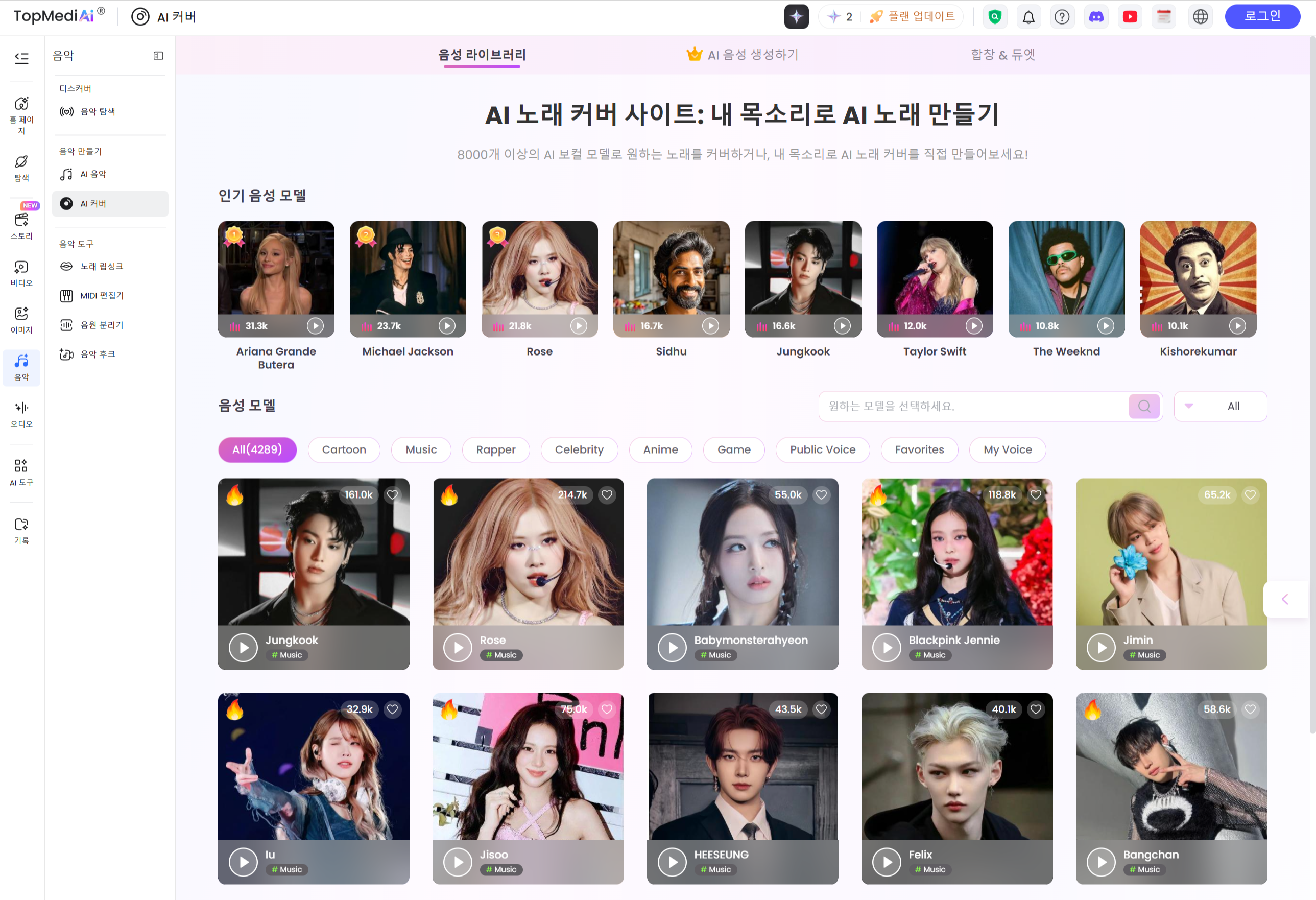 다중 보컬 합성 및 코러스 화음 제작에 특화된 TopMediAI AI 노래 커버 생성기 작업 화면