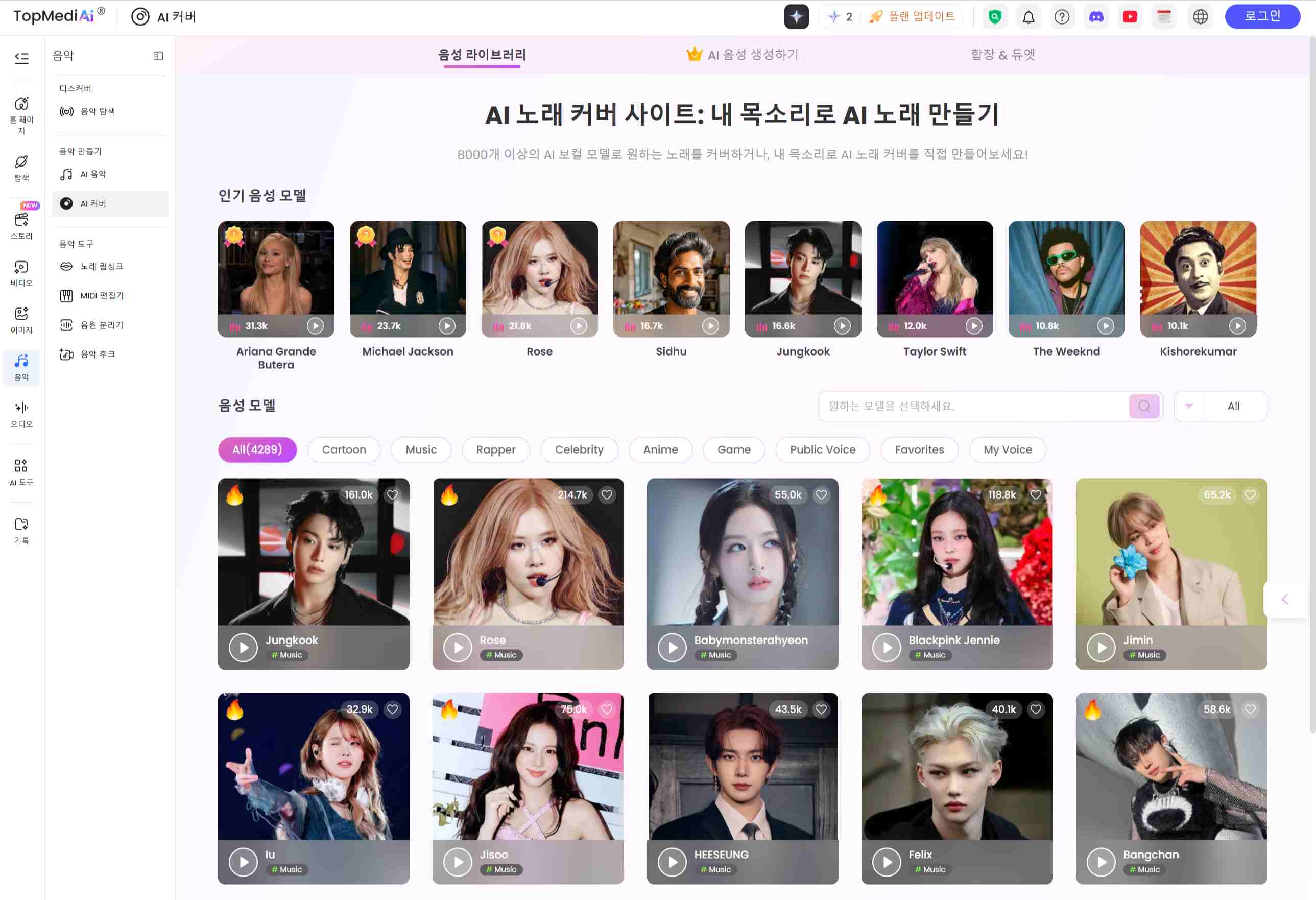 다중 보컬 합성 및 코러스 화음 제작에 특화된 TopMediAI AI 노래 커버 생성기 작업 화면