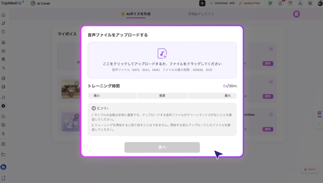 TopMediai　AIカバーの手順