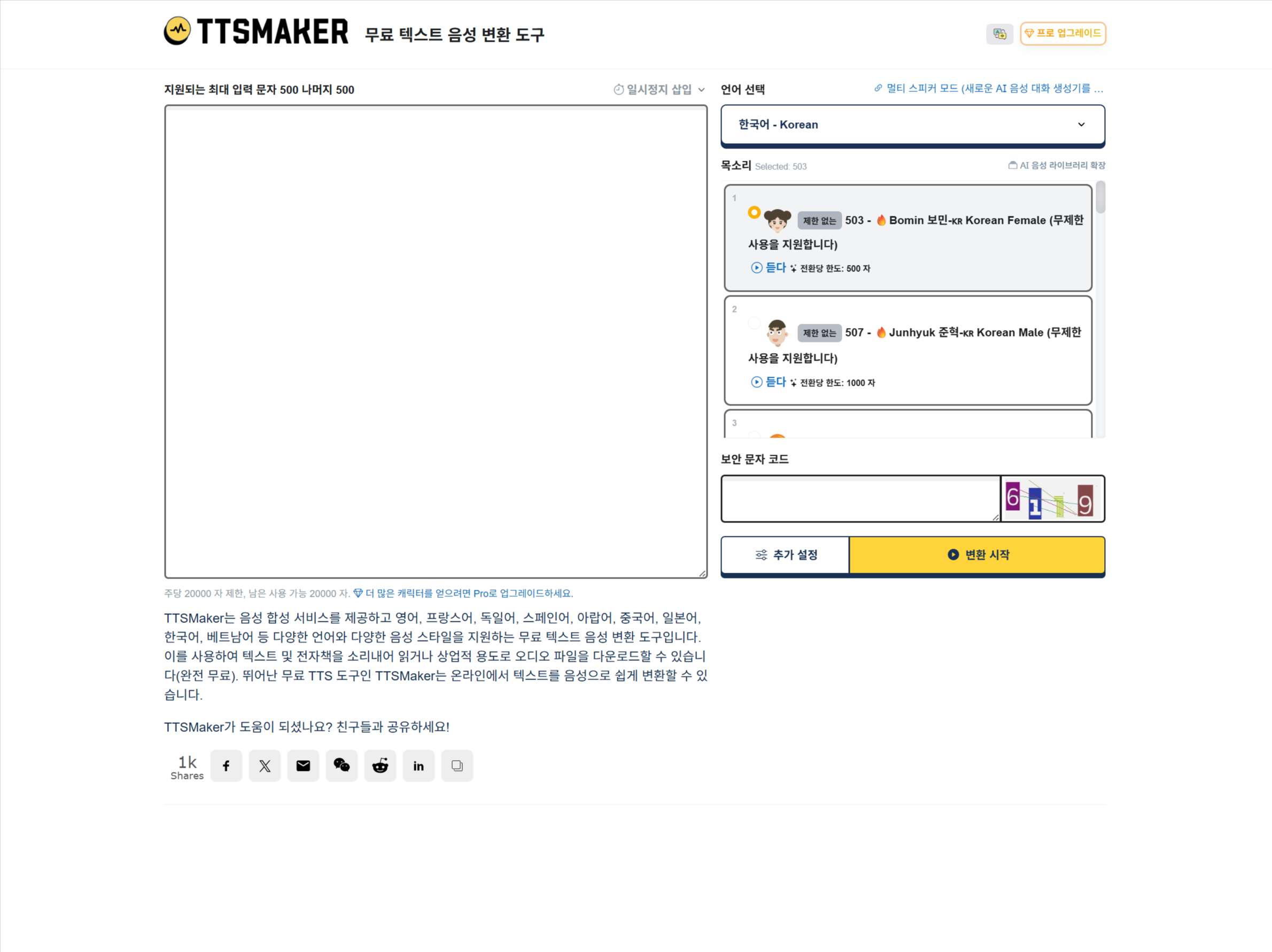 TTSMAKER 가입 없는 무료 일본어 발음 변환 사이트