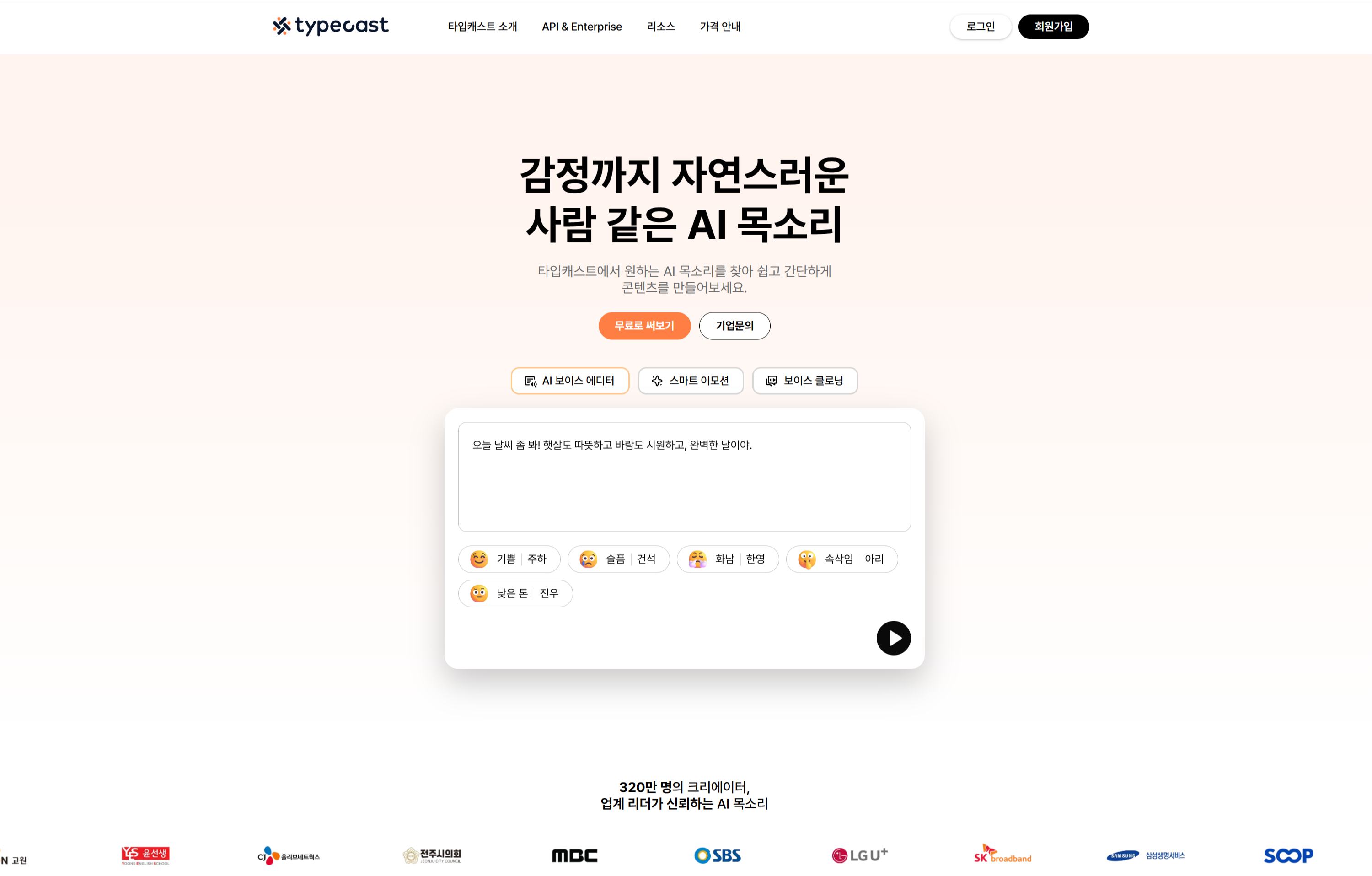 타입캐스트 캐릭터별 감정 표현 AI TTS 툴