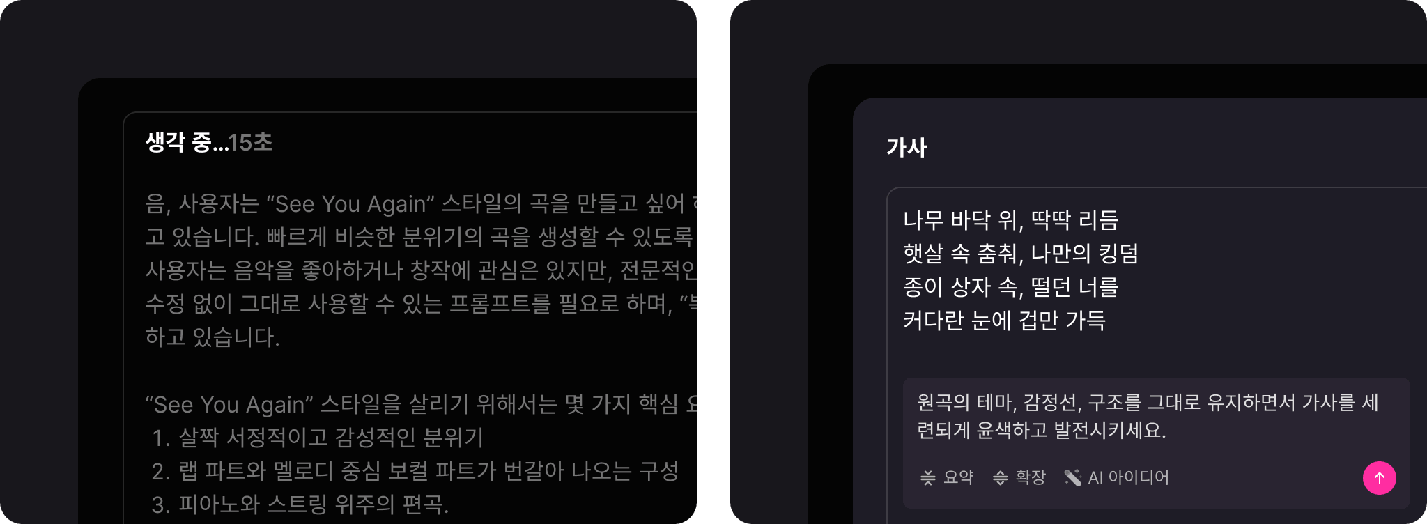 심층 추론 모델을 활용하여 가사를 창작하세요