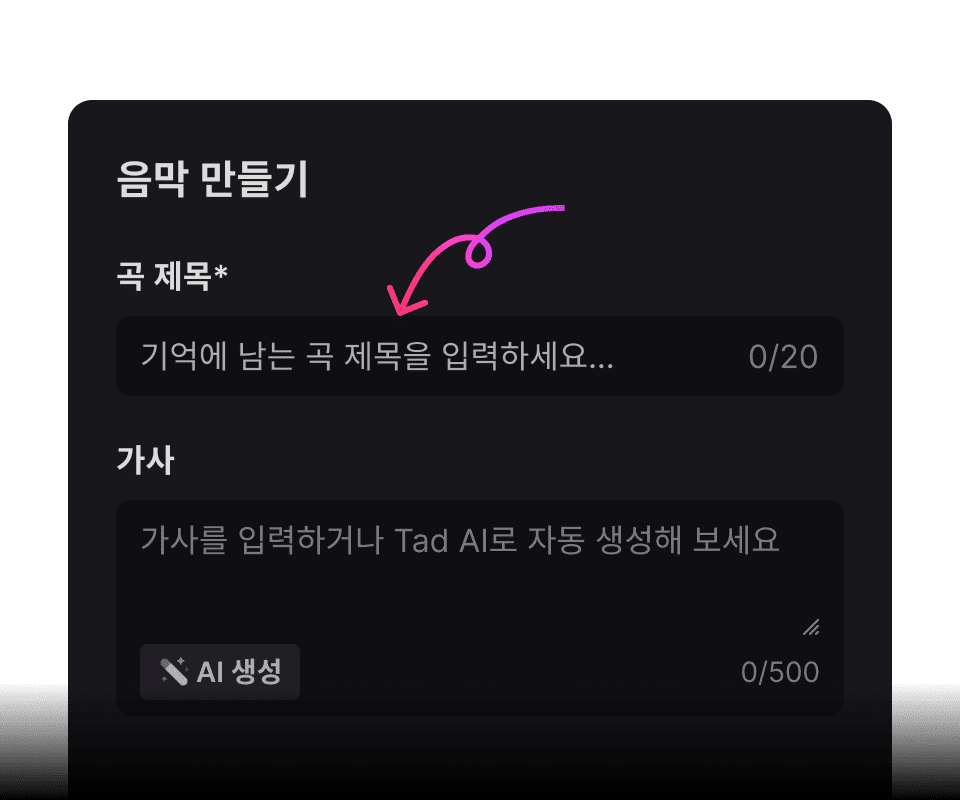 곡 제목과 사용할 가사를 입력하세요. 가사를 직접 작성할 수도 있고, AI에게 맡길 수도 있습니다.